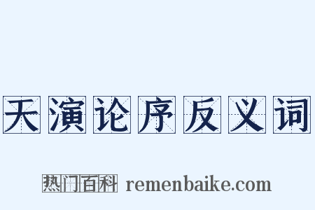 天演论序反义词是什么意思的图片